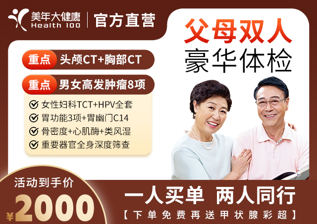 父母雙人(rén)豪華體(tǐ)檢-2000