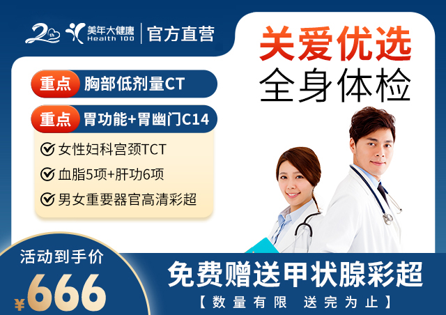 關愛(ài)優選全身(shēn)體(tǐ)檢-666