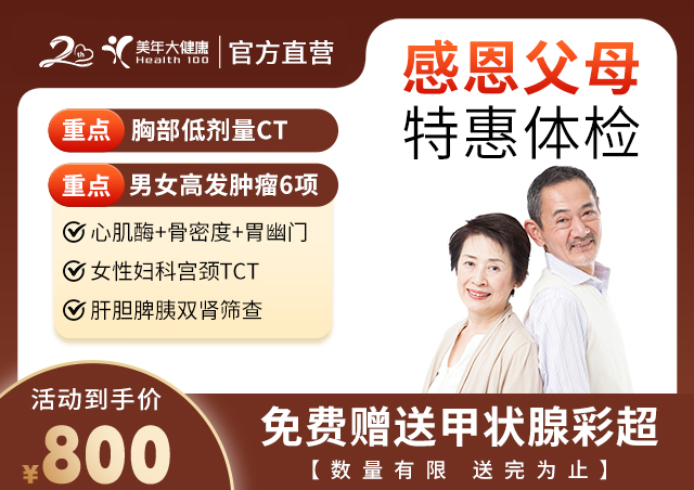 感恩父母特惠體(tǐ)檢-800
