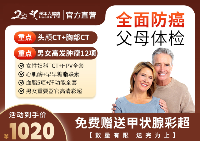 全面防癌父母體(tǐ)檢-1020