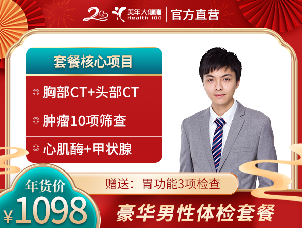 1098豪華男(nán)性體(tǐ)檢套餐