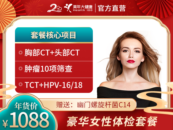 1088豪華女(nǚ)性體(tǐ)檢套餐