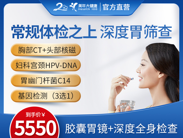 5550膠囊胃鏡+深度全身(shēn)檢查