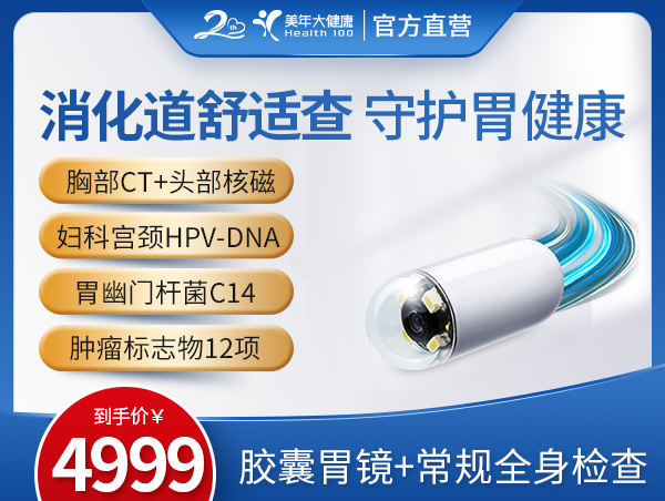 4999膠囊胃鏡+常規全身(shēn)檢查